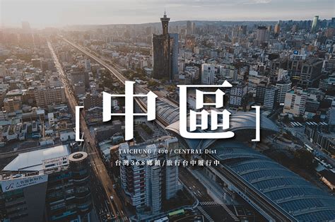 台中市地名由來|【台中 地名的由來】台中地名的由來：從大墩到台中，探索29個。